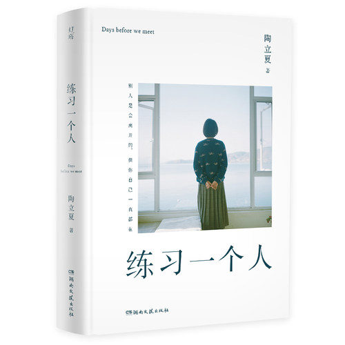 练习一个人-十周年纪念版-陶立夏-随书附赠拉帕尔马别册及时光明信片一套四张