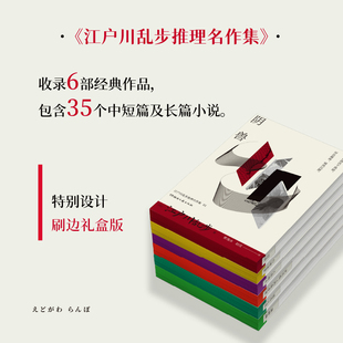 江户川乱步推理名作集刷边礼盒版阴兽D坡谜案人间椅子天花板上的散步者孤岛之鬼黑蜥蜴日本侦探小说之父东野圭吾口袋文库本