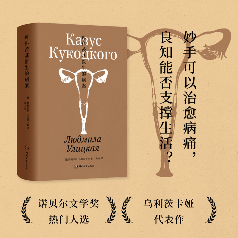 库科茨基医生的病案-乌利茨卡娅作品集-柳德米拉·乌利茨卡娅-精装