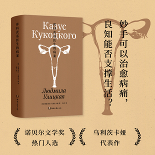 库科茨基医生的病案-乌利茨卡娅作品集-柳德米拉·乌利茨卡娅-精装