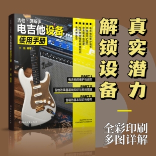 电吉他设备使用手册于磊院校爵士音乐吉他/贝斯电吉他基础到进阶内容编排循序渐进中国音协爵士乐协会推荐用书