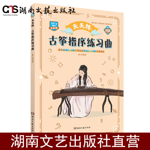 天天练·古筝指序练习曲-适合业余0-4级打基础或专业5-10级巩固基础-平装-李浪淘