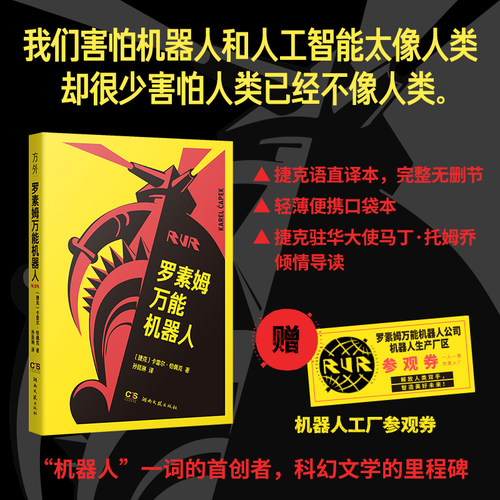 罗素姆万能机器人卡雷尔·恰佩克孙廷琳译科幻文学里程碑之作机器人”一词的开创者荒诞喜剧科技潮流