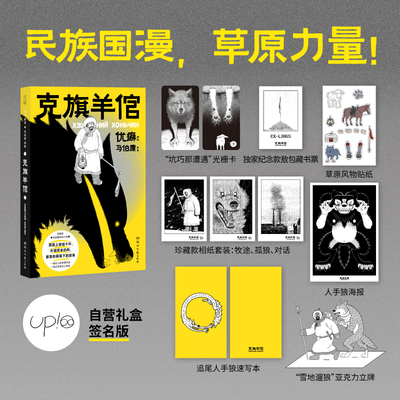 克旗羊倌礼盒亲签版优癖马伯庸