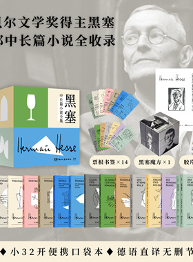 黑塞全集15册 礼盒版赠黑塞人像魔方透光胶片书签荒原狼悉达多德米安诺贝尔文学奖得主作品无删减全译本界文学名著外国小说正