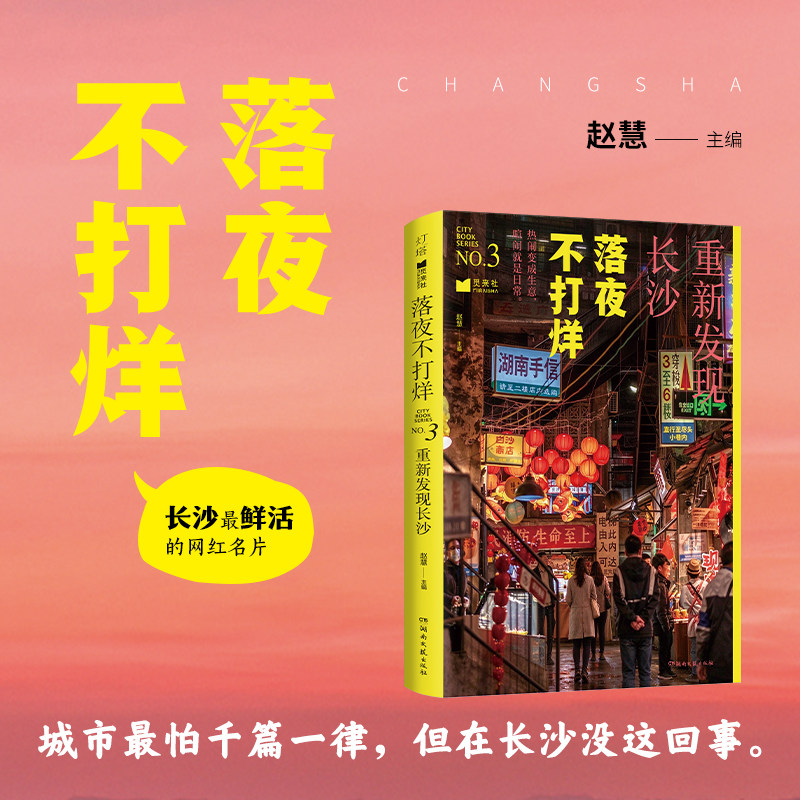 落夜不打烊:重新发现长沙赵慧城市文化生活手册沙特色方言书签长沙探访地图 城市MOOK