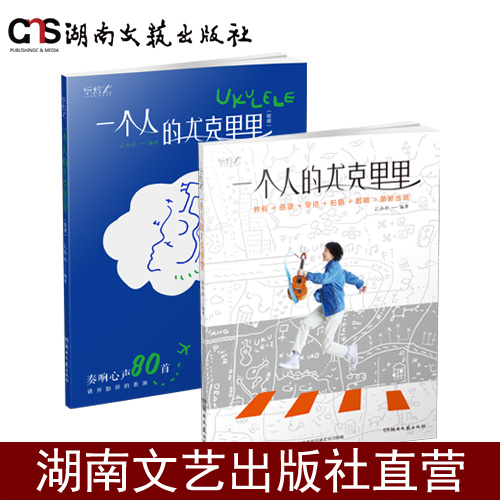 一个人的尤克里里-80首华语金曲-随书超值附赠200首歌曲的电子曲库-彩印刷教程-全手工绘制歌谱-随书附赠教学视频,一歌一码