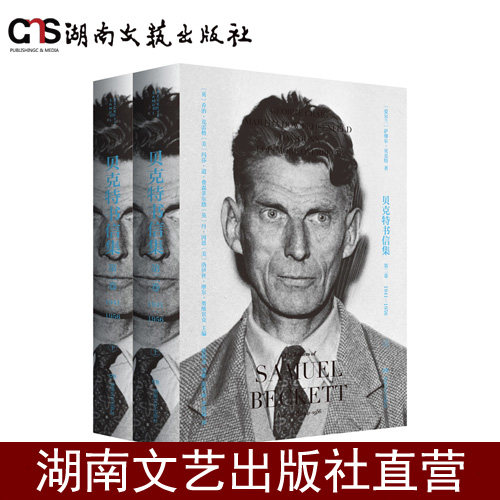 贝克特书信集：第二卷，1941—1956（全两册）-精装-护封覆进口触感膜-内封压凹-70克纯质纸