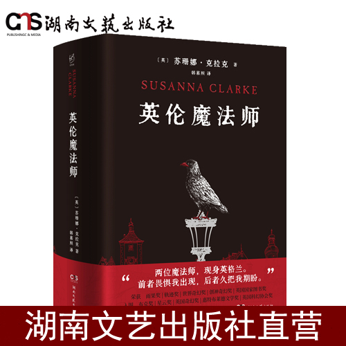 【3折】英伦魔法师-苏珊娜·克拉克-近80万字译文-三卷合一-内外双封-黑底烫红-精装典藏
