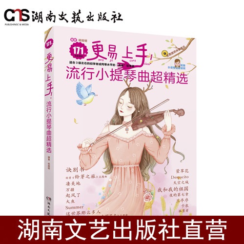 更易上手！流行小提琴曲超精选-杨翘明-平装-171首-配备全套伴奏音频和导读视频