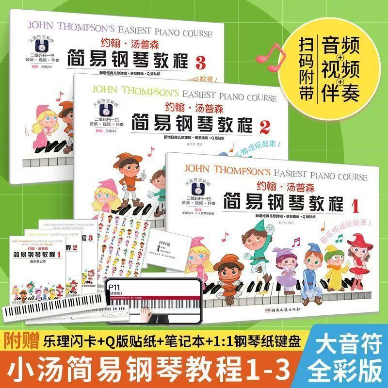 约翰 汤普森简易钢琴教程全彩大音符版1-3全3册全彩大音符版儿童初学入门少儿零基础自学0基础教程钢琴谱经典音乐教材 湖南文艺版