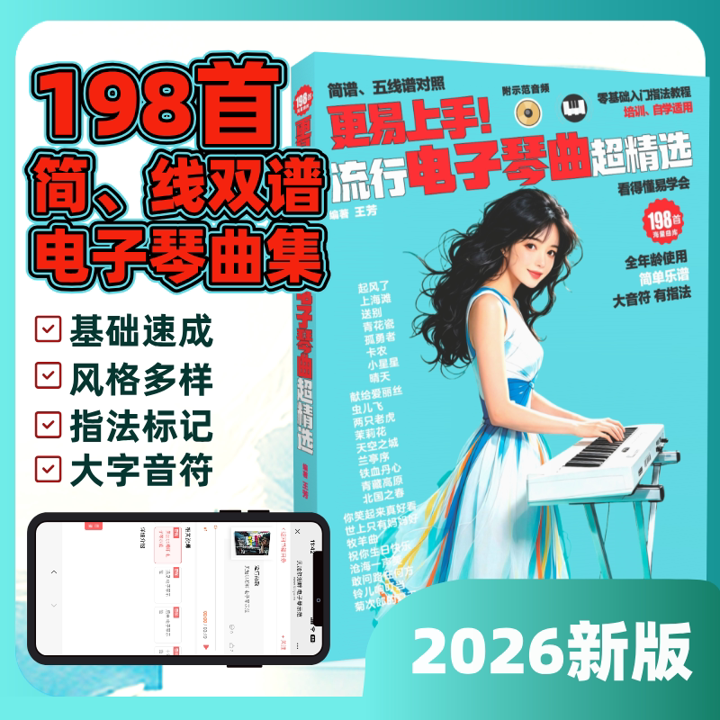 更易上手！流行电子琴曲超精选-王芳-平装-附赠示范音频-双色印刷