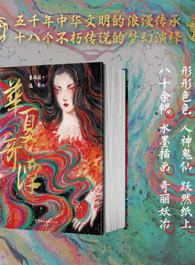 华夏奇谭-八十余幅水墨插画奇丽妖冶-特种纸全彩印刷-粟冰箱 著-逸书 绘-仿古锁线贴布精装