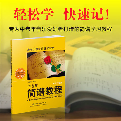 中老年简谱教程（修订版）-张继农-适用于中老年音乐爱好者自学，可作为老年大学实用艺术教材-扫码听音频-简谱加图例