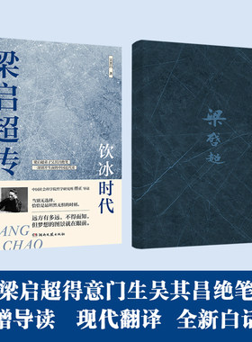 《梁启超传：饮冰时代》（梁启超弟子吴其昌绝笔2024全新白话版-傅正导读-一部风云激荡的中国近代史）-随书附送精美书签