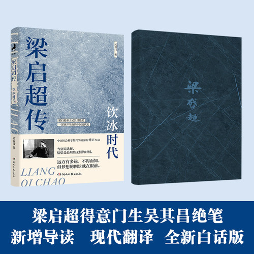 《梁启超传：饮冰时代》（梁启超弟子吴其昌绝笔2024全新白话版-傅正导读-一部风云激荡的中国近代史）-随书附送精美书签