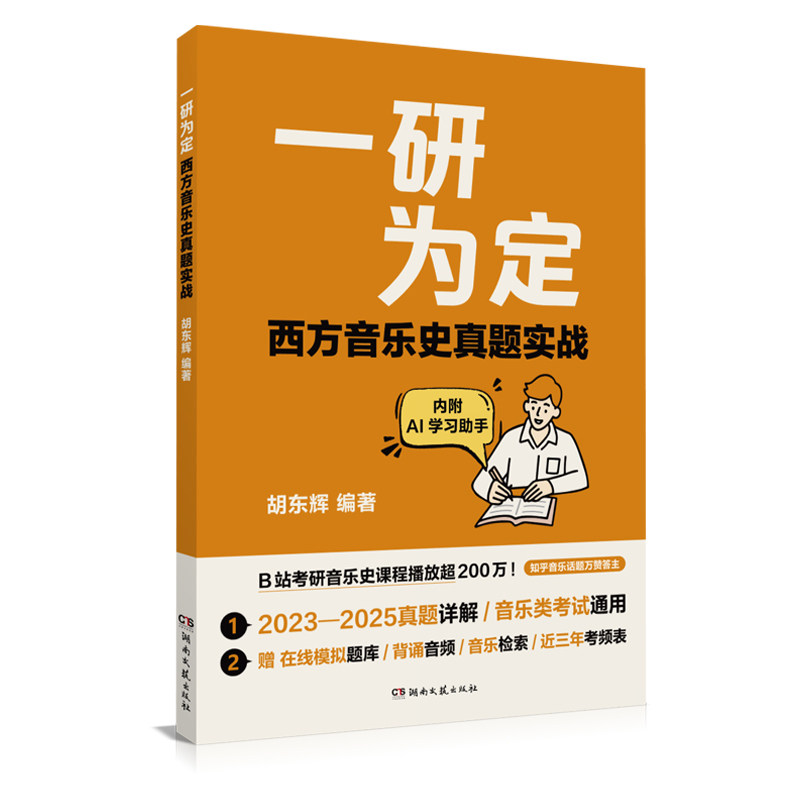 一研为定&middot;西方音乐史真题实战胡东辉 编著音乐考研教师音乐学习者百校真题精编数智AI资源闭环教师培训机构作教材拟题库背诵音频