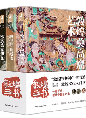 全3册 敦煌三书 敦煌莫高窟艺术+敦煌壁画漫谈+敦煌彩塑纵论 常书鸿 洞窟图片彩色 敦煌文化入门书 敦煌艺术入门指南