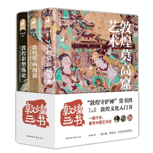 全3册 敦煌三书 敦煌莫高窟艺术+敦煌壁画漫谈+敦煌彩塑纵论 常书鸿 洞窟图片彩色 敦煌文化入门书 敦煌艺术入门指南