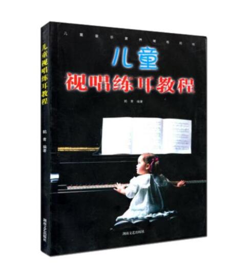 儿童视唱练耳教程(新)湖南文艺出版社儿童音乐视唱练耳教程教辅书籍 正版