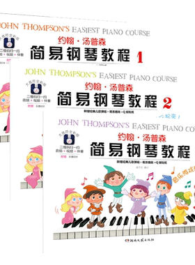 约翰汤普森简易钢琴教程1-3全套3本全彩色卡通装订