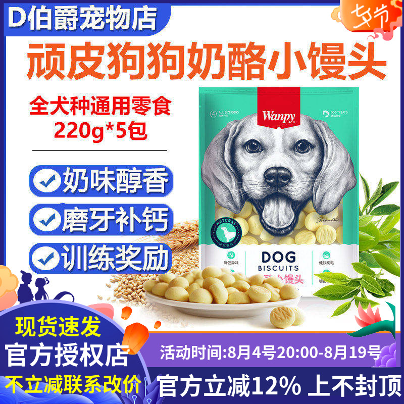 wanpy顽皮奶酪小馒头狗零食饼干训练奖励莫牙洁齿小中大型犬通用