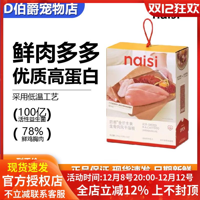 naisi奶思生骨肉风干猫粮2.0版