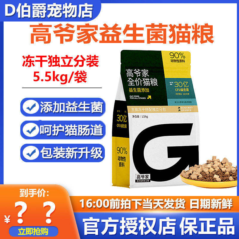 高爷家全价生骨肉冻干猫粮2.0版成幼猫益生菌高肉含量猫粮5kg