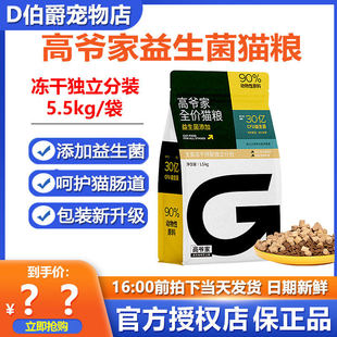 高爷家全价生骨肉冻干猫粮2.0版成幼猫益生菌高肉含量猫粮5.5kg