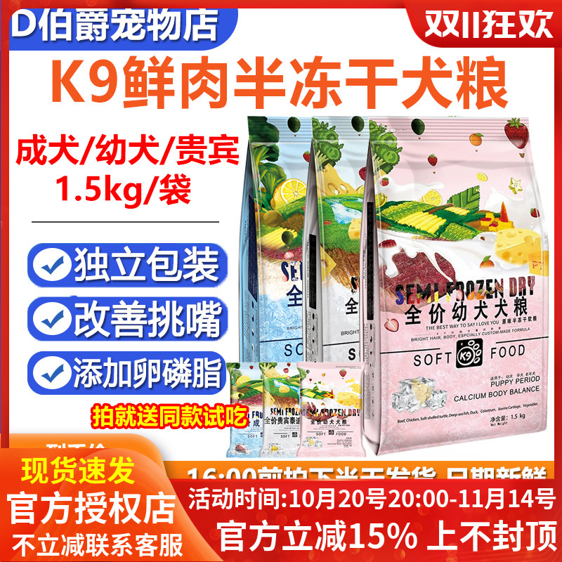 k9半冻干软犬粮泰迪贵宾成犬孕幼犬老年犬原味鲜肉增肥狗粮1.5kg