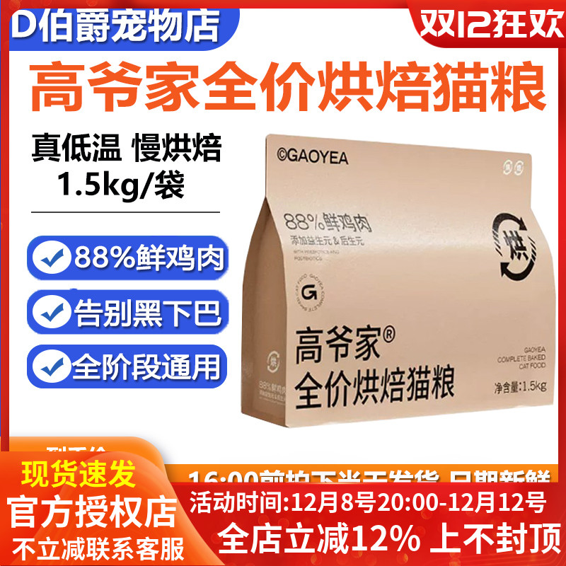 高爷家全价低温烘焙猫粮1.5kg