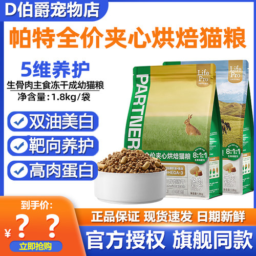 帕特生命PRO生骨肉冻干夹心猫粮