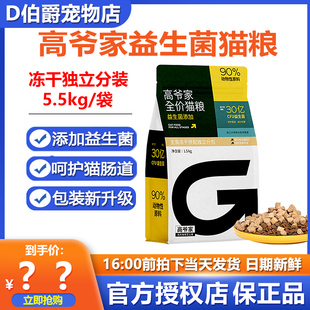 益生菌猫粮成猫幼猫通用5.5kg 高爷家全价生骨肉冻干猫粮2.0版