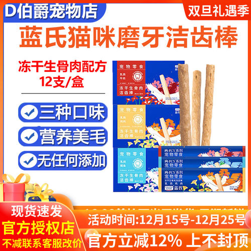 蓝氏生骨肉冻干洁齿磨牙棒12支