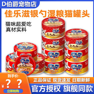 佳乐滋银勺猫罐头猫零食成幼猫营养湿粮24罐整箱官方正品新鲜日期