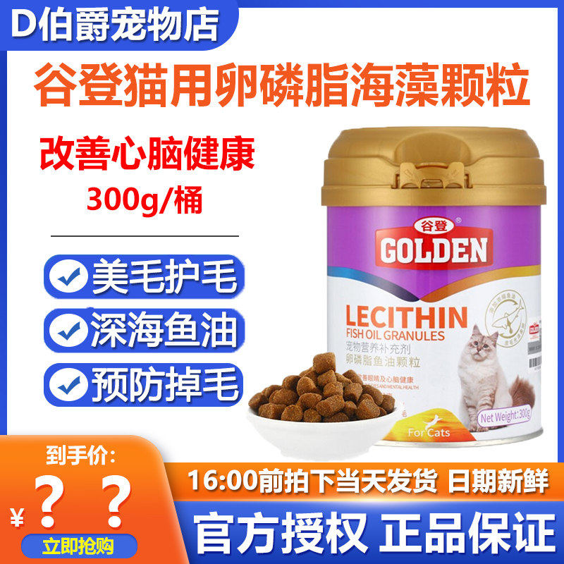谷登猫咪卵磷脂深海鱼油颗粒300g