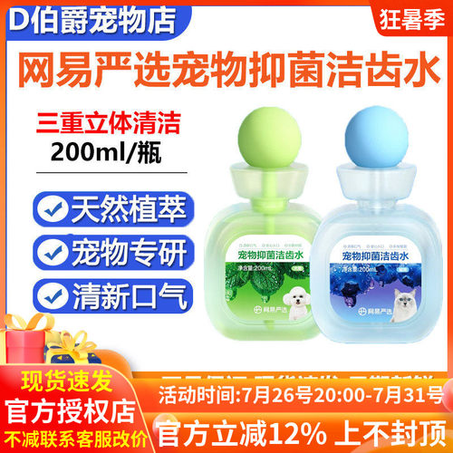 网易严选宠物漱口水猫咪狗狗抑菌洁齿水天然植萃宠物专研清新口气