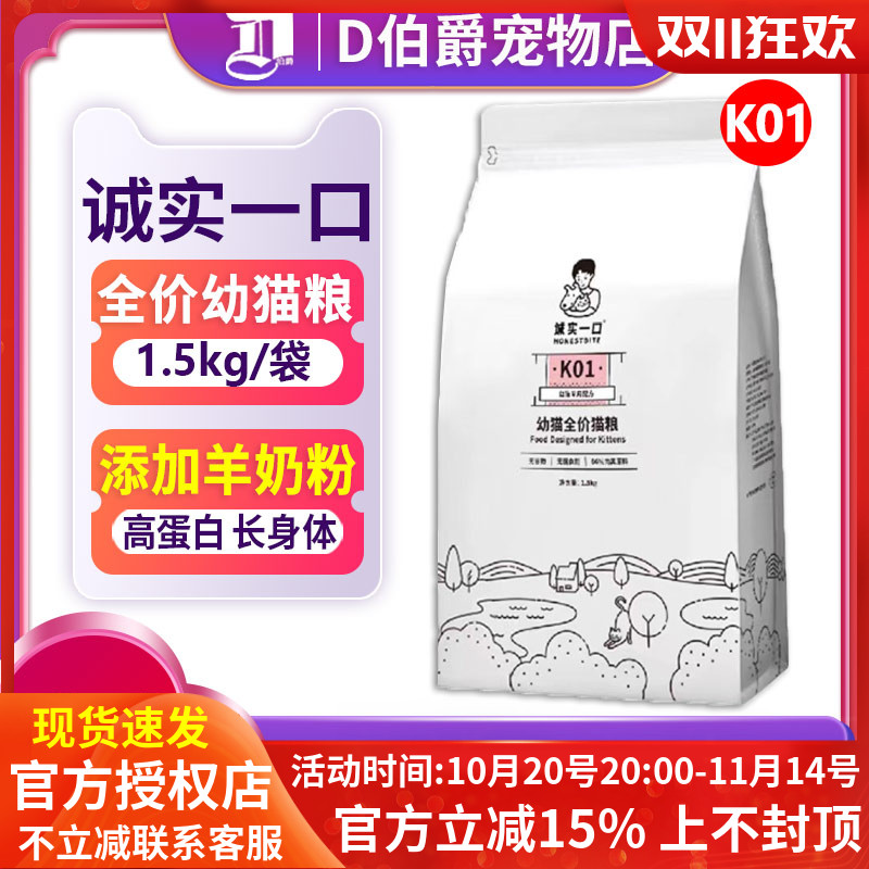 诚实一口k01全价孕猫幼猫粮1.5kg