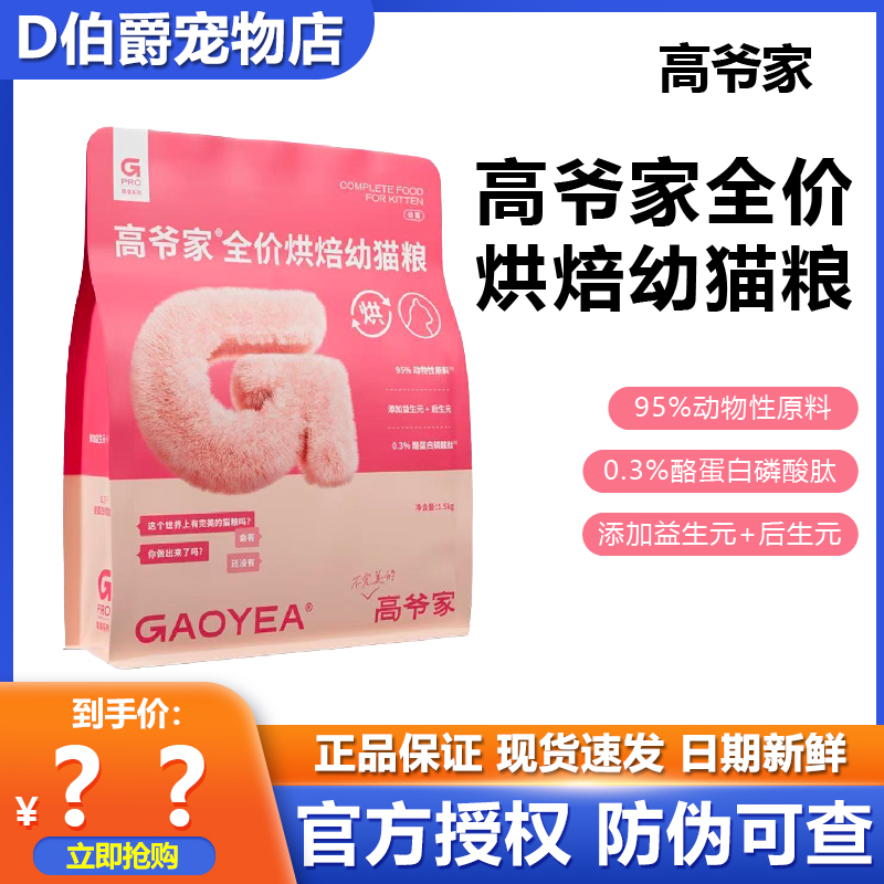 高爷家全价烘焙幼猫粮多种营养全面呵护双重益生元亲和肠道好吸收