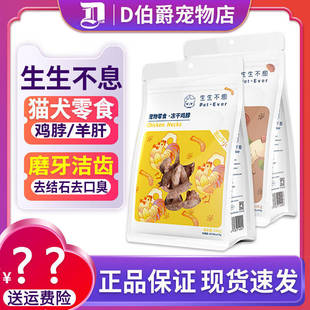 生生不息冻干零食鸡脖子羊肝猫狗磨牙去牙结石增肥宠物零食100g