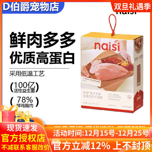 naisi奶思生骨肉风干猫粮2.0版