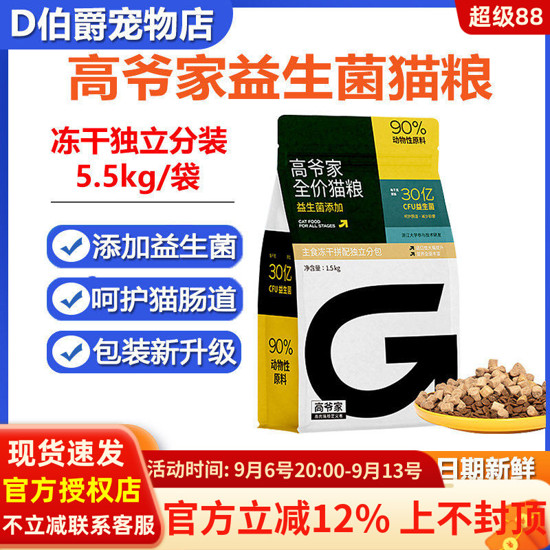 高爷家3.0生骨肉冻干益生菌猫粮图片