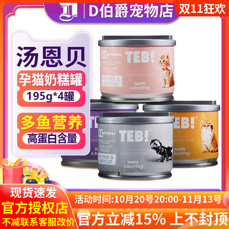 TEB!汤恩贝CC奶糕罐头奶昔罐195g孕猫哺乳幼猫专用主食慕斯罐50g