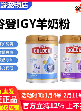 谷登羊奶粉IGY天然亲护配方猫咪狗狗补钙新生幼猫幼犬补充营养品