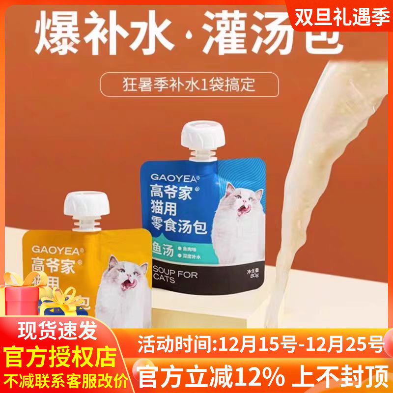高爷家猫咪零食汤包成猫幼猫营养湿粮包猫咪补水鸡汤鱼汤80g*6袋