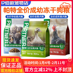 帕特生命犬粮成幼犬鸭肉梨火鸡生骨肉主食冻干配方全价狗粮高蛋白