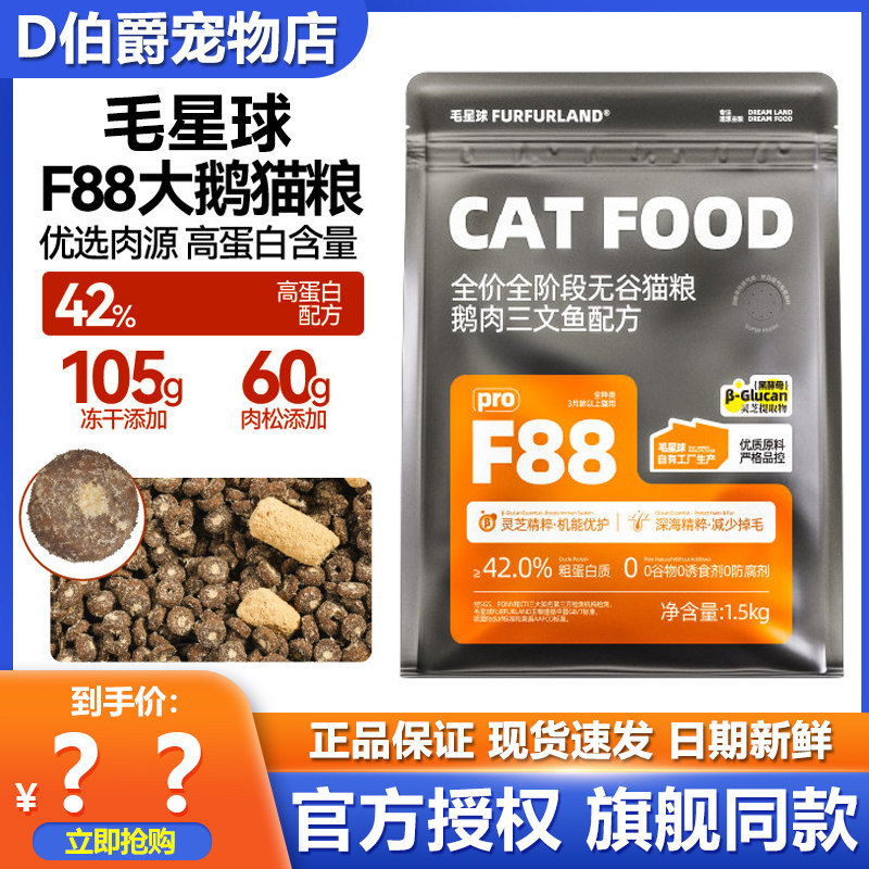 毛星球F88pro全价猫粮生骨肉冻干无谷高蛋白鹅肉三文鱼配方成幼猫