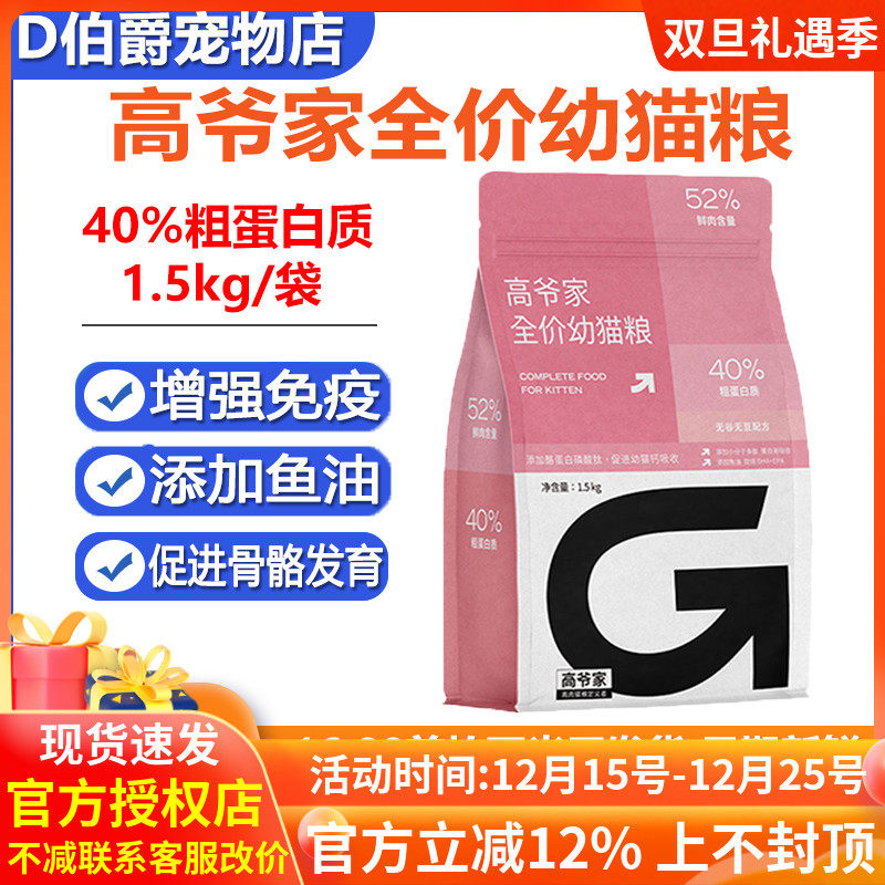 高爷家全价幼猫猫粮增肥1.5kg