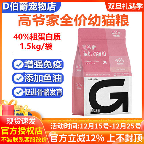 高爷家全价幼猫猫粮增肥1.5kg