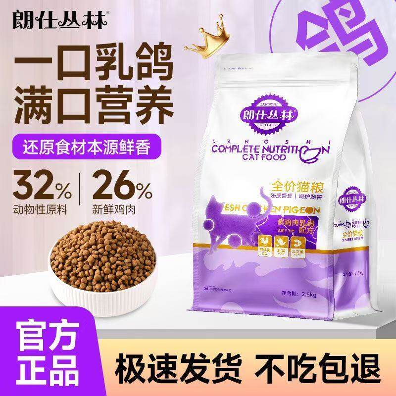 朗仕丛林鲜鸡乳鸽幼猫成猫通用猫粮怀孕期高蛋白长肉顺毛全价猫粮